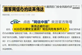 芯片能远程操控？英伟达因H20被约谈，我们的数据还安全吗