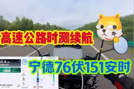 高速公路实测电动车续航76伏151安时70速度行驶结果震惊！视频封面