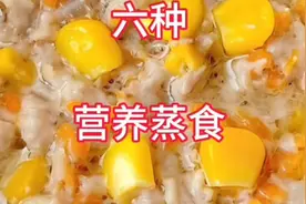 想让宝宝长高高，一定要多吃蒸食，宝宝超爱吃的，六种营养蒸食