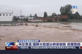 河北保定强降雨引发山洪 穿村而过的小溪流变20多米宽