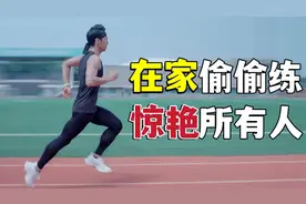 在家提升跑步耐力！3套训练方案大公开