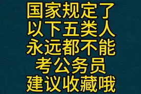 国家规定了以下五类人永远都不能考公务员 建议收藏哦