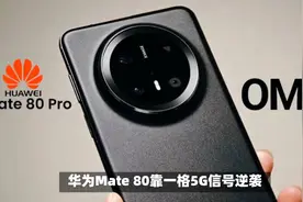 华为Mate 80销量逆袭在望？5G信号成关键转折点视频封面