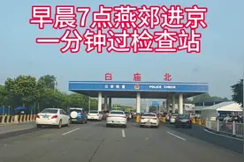 早晨7点燕郊进京，一分钟过检查站，不堵车了。