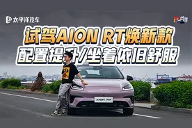 配置升级＋舒适感拉满！焕新版广汽AION RT 有哪些亮点？