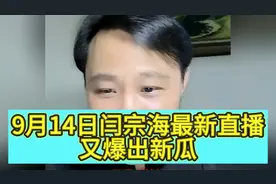 9月14日闫宗海最新直播，又爆出新瓜！