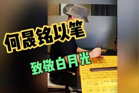 何晟铭手写书法，以笔致敬“白月光”