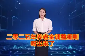 养老金调整了，最晚在7月31号前就能到账视频封面