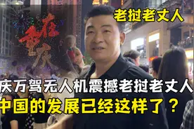 老挝老丈人来重庆，万架无人机齐发大受震撼：中国的发展太快了！视频封面