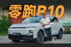 零跑B10再进化！国产车造车实力惊艳全球