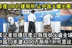 所，竟让中国火爆出圈？美国记者拍摄“印度公厕”现状火遍全球！视频封面