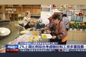 人力资源社会保障部 财政部 2025年退休人员基本养老金继续上调2%