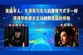 柳杰克连线美籍华人 -中美思维方式不一样，湾湾早晚会主动回归