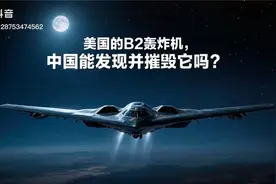 美国的B2轰炸机，中国能发现并摧毁它吗？