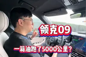 油和电几乎全用完，领克09一箱油跑了5000多公里？#领克汽车
