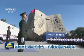各地举行活动纪念九一八事变爆发94周年