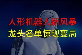 人形机器人新风暴，龙头名单惊现变局