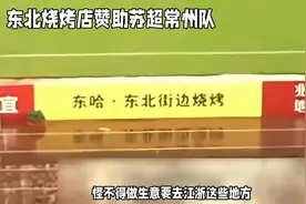 真讲诚信！苏超常州比赛街边烧烤店跟京东，海澜之家广告牌并排！