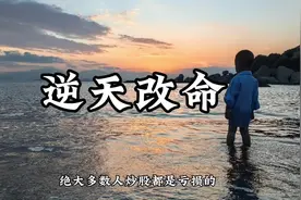 做到这7条，你也可以胜天半子，逆天改命#股票#股民 #股民交流