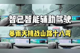 智己智能辅助驾驶｜暴雨天挑战山路十八弯
