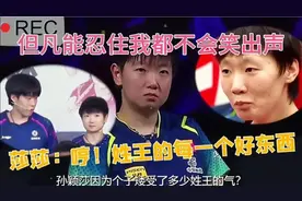 孙颖莎因个子矮没少被王楚钦调侃盼长高到一米七，憋不住笑了