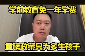学前教育学费减免，鼓励生育新举措！