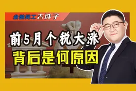 1到5月个税收入飙升！背后是何原因？