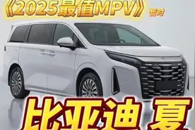 比亚迪夏MPV静态体验：2025年爆款预定？视频封面