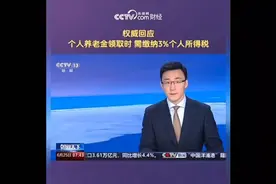 权威回应：个人养老金领取需缴税3%！网友：还是没懂是啥意思
