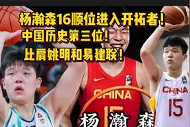 中国历史第三位！杨瀚森16顺位进入开拓者，四年薪资超千万美元！