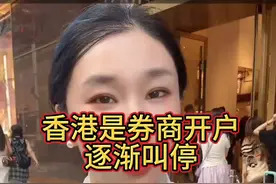 富途、老虎、盈透关闭通道，内地居民跨境券商开户再收紧 #港股