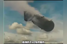 核弹扔下40多秒爆炸轰炸机是怎么逃离的呢？视频封面