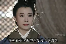 前前后后共克死九个男人，春秋第一美人夏姬到底有什么魅力