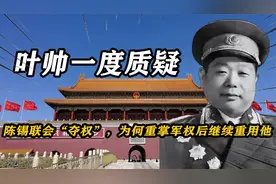 70年代，叶帅一度质疑陈锡联“夺权”，为何重掌军权后继续重用