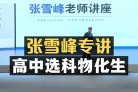 张雪峰专讲：高中选科物化生！