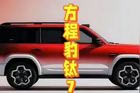 方程豹钛7官图发布，比豹8还美