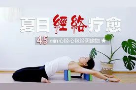 45分钟阴瑜伽 疏通心经心包经 心火平衡 安神解压 经络疗愈