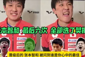 爱真！最后六次 全部选了樊振东 张本智和 被记者问到谁是GOAT