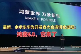 最新，余承东华为开发者大会演讲全过程：鸿蒙6.0，它来了。视频封面