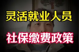 灵活就业人员注意：2025年社保缴费政策调整来袭了！视频封面