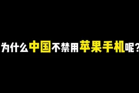 为什么中国不禁用苹果手机呢？
