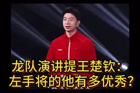 - 龙队演讲提王楚钦：左手将的他有多优秀？视频封面