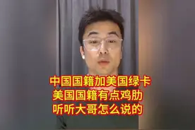 中国国籍加美国绿卡，加入美国国籍优点比缺点多！视频封面