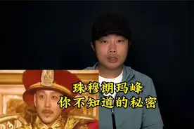 揭秘珠穆朗玛峰的三大秘密！