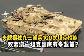 上打无人机，下打坦克！100坦克技术性能到底有多超前?视频封面