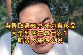 当录取通知书成为奢侈品，大学到底在教什么？听听大哥怎么说