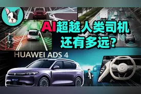华为乾崑ADS 4.0：距离自动驾驶只差这一步？视频封面