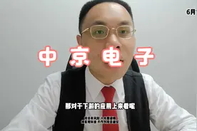 中京电子2连板！老牌PCB公司！高位PCB要小心 ？