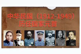 中华民国1912-1949历任国家元首，看看都是谁。