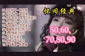 🎤经典歌曲推荐！50、60、70、80、90年代金曲合集感受时光的旋